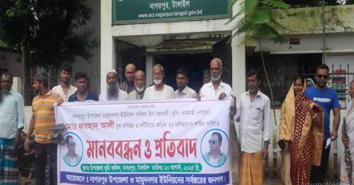 নাগরপুরে ইউনিয়ন উপ-সহকারী ভূমি কর্মকর্তা ফরহাদের বিরুদ্ধে মানববন্ধন