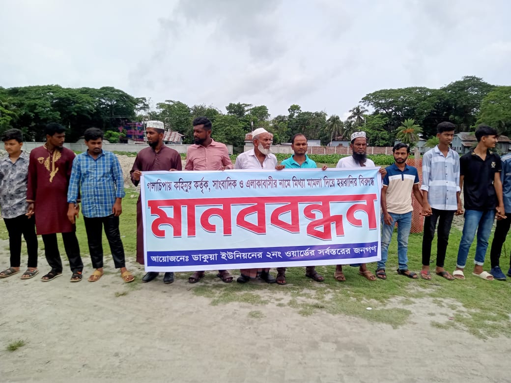 গলাচিপায় সাংবাদিক সহ এলাকাবাসীর বিরুদ্ধে মিথ্যা মামলা প্রত্যাহারের দাবিতে মানব বন্ধন ও বিক্ষোভ মিছিল