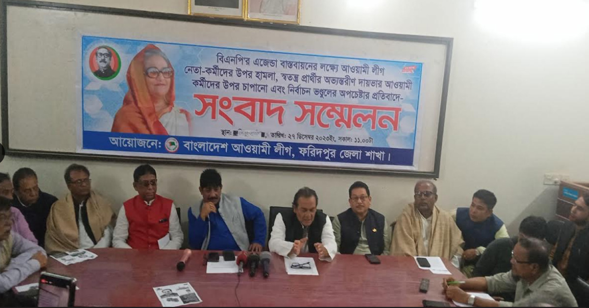 ফরিদপুরে স্বতন্ত্র প্রার্থীর অভ্যন্তরীণ দায়ভার আওয়ামী লীগ কর্মীদের উপর চাপানো - সংবাদ সম্মেলনে শামীম হক