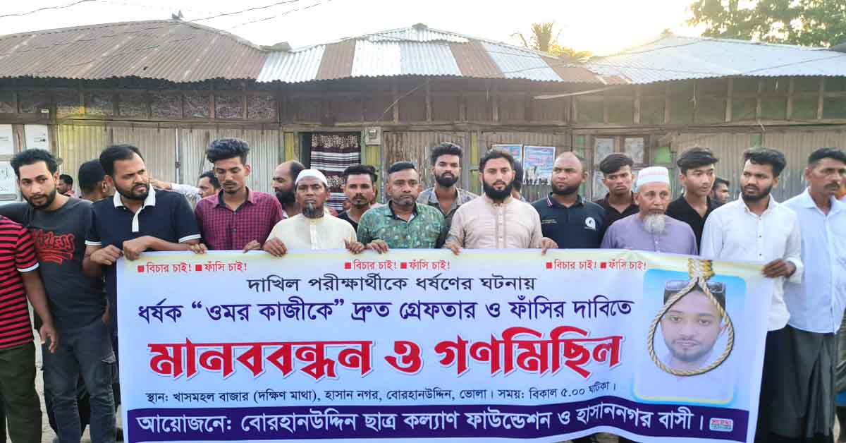 বোরহানউদ্দিন হাসাননগর খাসমহল বাজারে ধর্ষকের বিরুদ্ধে মানববন্ধন ও গণমছিল