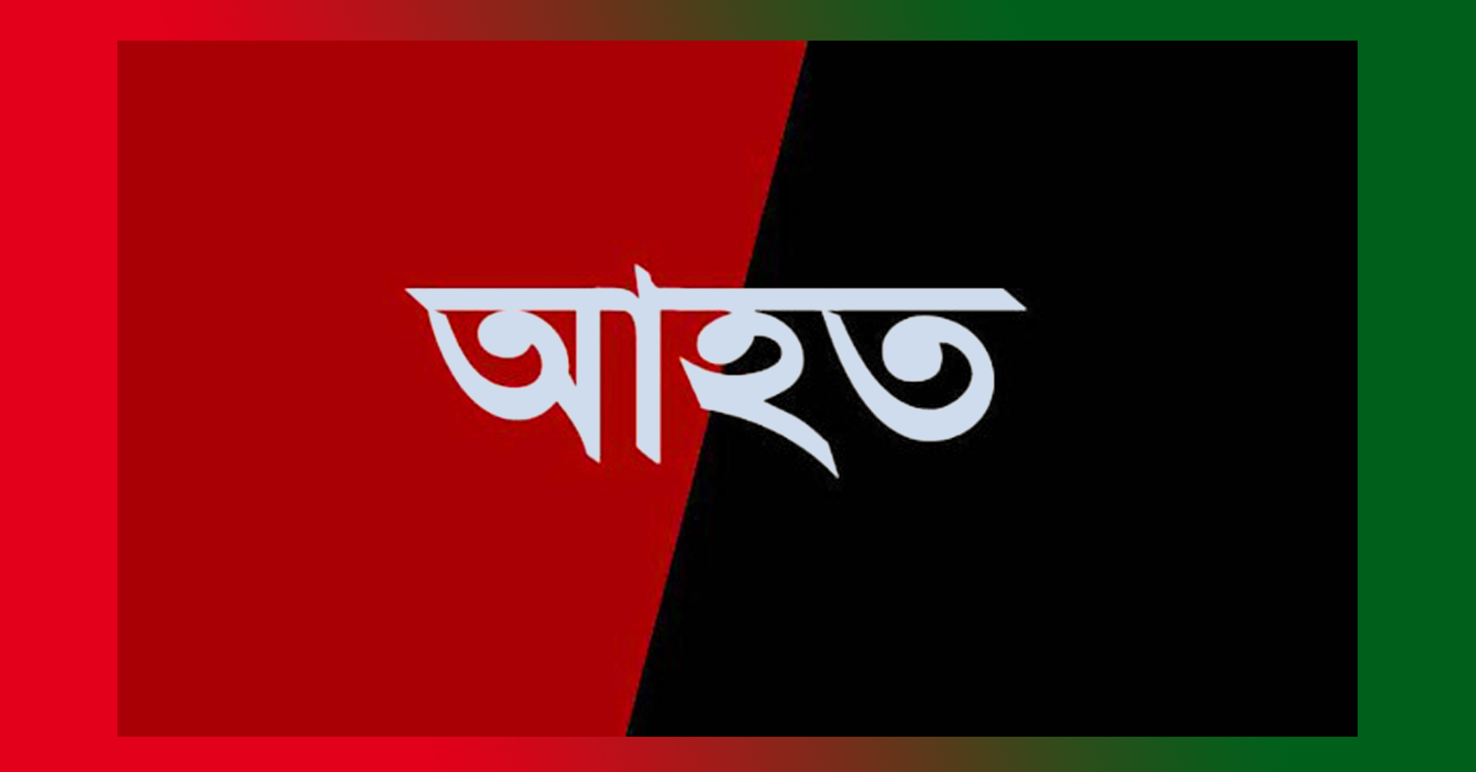 চোর সন্ধেহে এক কিশোরকে বেধড়ক মারধর হাসপাতালে ভর্তি