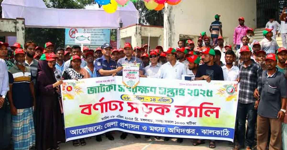 ঝালকাঠিতে জাটকা সংরক্ষণ সপ্তাহ উপলক্ষে র‍্যালি ও সভা অনুষ্ঠিত
