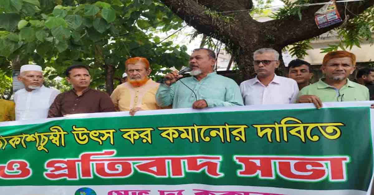 জমি ক্রয়ে রক্তচোষা উৎস কর বাতিলের দাবিতে মানববন্ধন ও প্রতিবাদ সভা অনুষ্ঠিত