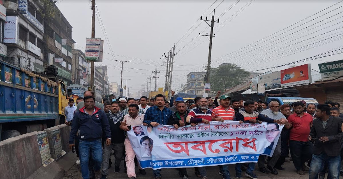 নোয়াখালীতে অবরোধের পক্ষে মিছিল ও সমাবেশ করেছে বেগমগঞ্জ উপজেলা বিএনপি